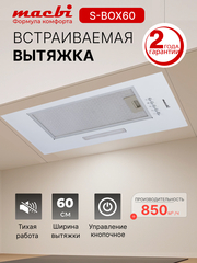 Вытяжка кухонная MACBI S-BOX-60A1 (WHITE) белый, D120мм. 850 м3/ч, полновстраиваемая, мотор 70Ватт, металл 60см, кнопочное управл.