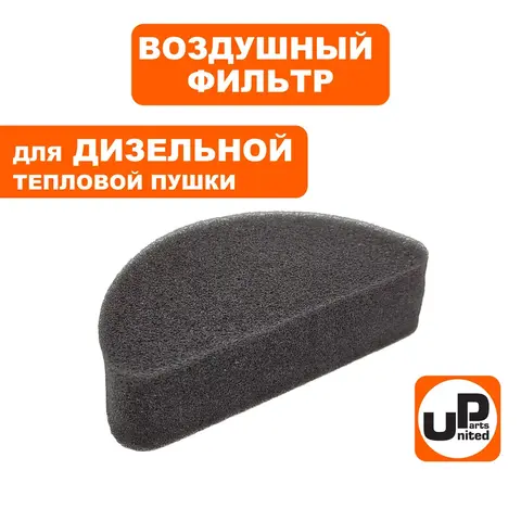 Фильтр воздушный UNITED PARTS для дизельных пушек 15-70 кВт, входной поролон. (TK8-000-032, Корея) (90-0699)