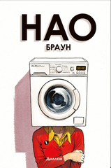 Комикс Нао Браун