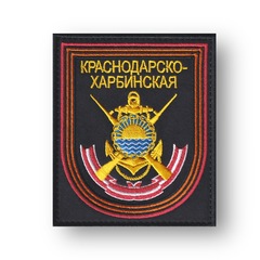 Нашивка ( Шеврон ) На Рукав Краснодарско-Харбинская Бригада Морской Пехоты России Приказ №300