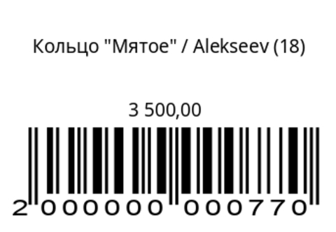 Кольцо Мятое