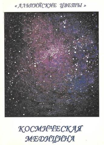 Космическая медицина