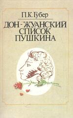 Донжуанский список Пушкина