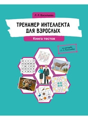 Тренажер интеллекта для взрослых. Книга тестов