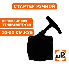 Стартер ручной UNITED PARTS для триммеров 33-52 куб.см. с метал. усами (90-0881)