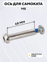 Ось для самоката M8 (диаметр 8 мм)