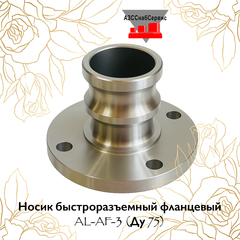 Носик быстроразъемный фланцевый AL-AF-3 (Ду 75)