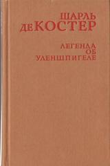 Легенда об Уленшпигеле