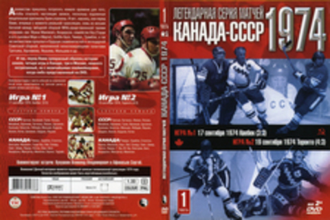 Легендарная серия матчей Канада - СССР 1974 (Часть1)