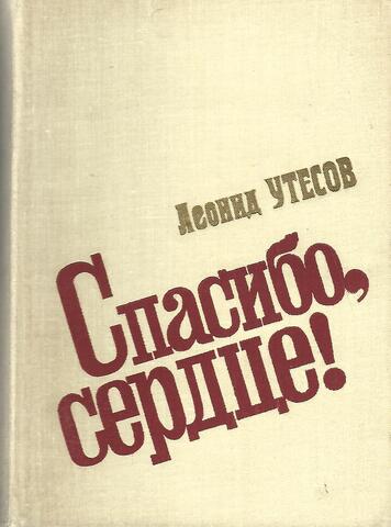 Спасибо, сердце!  Воспоминания, встречи, раздумья