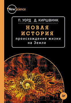 Новая история происхождения жизни на Земле уорд п киршвинк д новая история происхождения жизни на земле