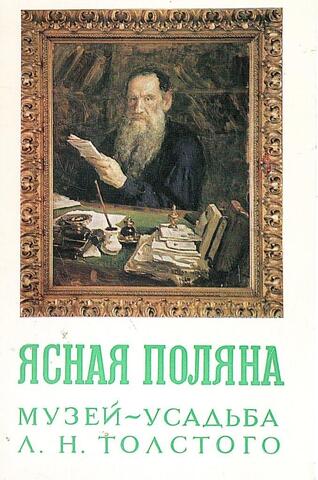 Ясная поляна. Музей-усадьба Л. Н. Толстого