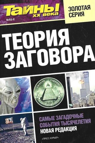 Теория заговора