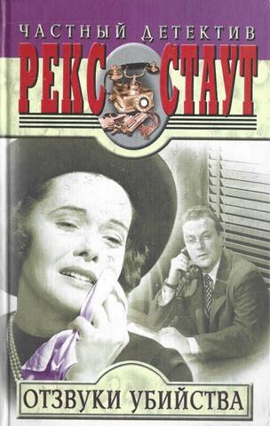 Отзвуки убийства