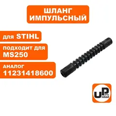 Шланг импульсный UNITED PARTS для STIHL MS250 11231418600 (90-1206)