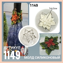 1149 Молд силиконовый. Пуансеттия (большая).