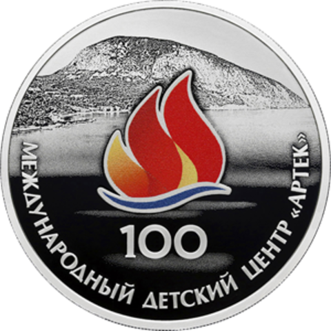 3 рубля 100-летие Международного детского центра «Артек» 2025 год