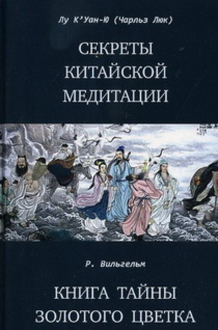 Секреты китайской медитации. Книга тайны золотого цветка.   Лу КУан-Ю, Вильгельм Р.