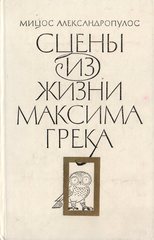 Сцены из жизни Максима Грека