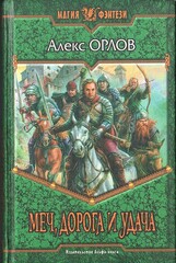 Меч, дорога и удача