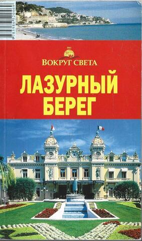 Лазурный берег