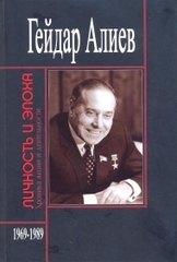 Гейдар Алиев. Личность и эпоха.Том 6. Книга 2