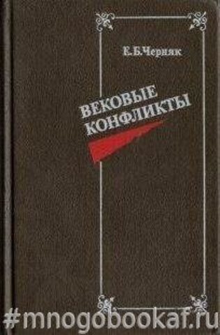 Вековые конфликты