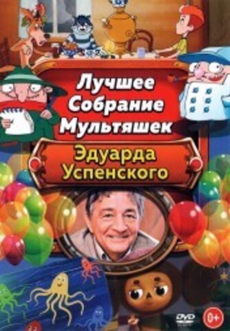 Лучшее Собрание Мультяшек Эдуарда Успенского на DVD