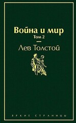 Война и мир. Том 2