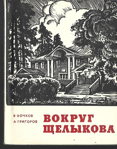 Вокруг Щелыкова