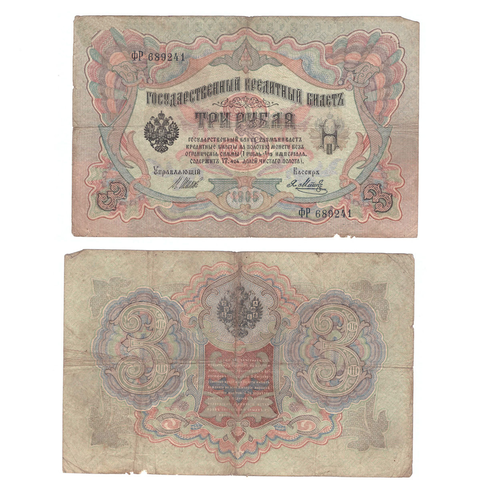 Кредитный билет 3 рубля 1905 Шипов Я.Метц (серия ФР-689241) VF
