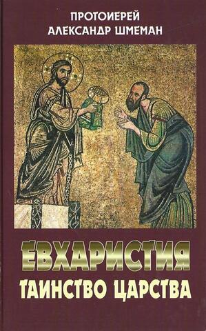Евхаристия Таинство Царства