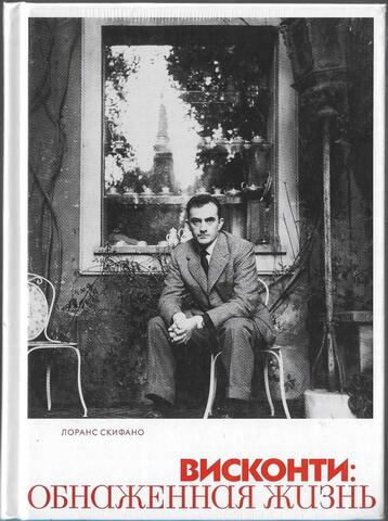 Висконти: обнаженная жизнь