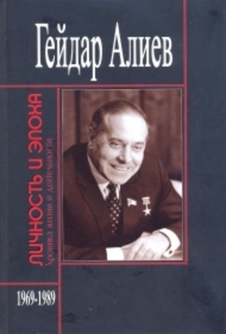 Гейдар Алиев. Личность и эпоха.Том 6.Книга 1