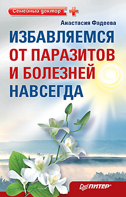 Избавляемся от паразитов и болезней навсегда семенова н очистись от паразитов и живи без паразитов