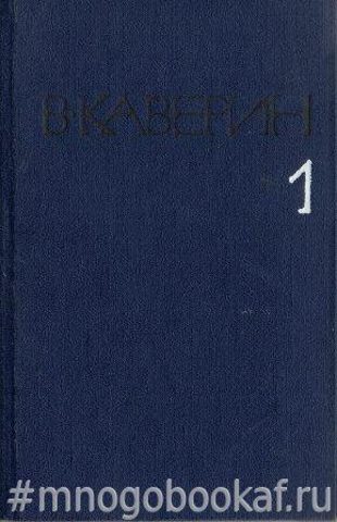 Собрание сочинений в 8 томах. Т. 1