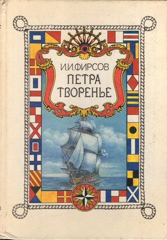 Петра творенье