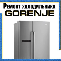 Ремонт холодильников GORENJE (Горенье) на дому в Казани