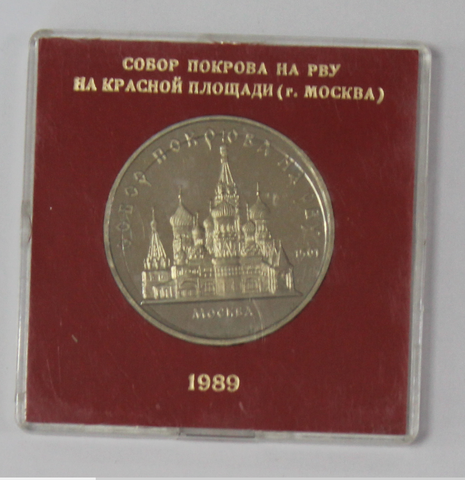 5 рублей 1989 года собор Покрова на Рву (в родной коробочке) PROOF