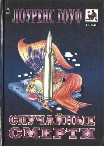 Случайные смерти