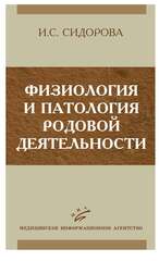 Физиология и патология родовой деятельности