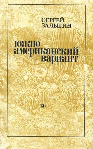 Южноамериканский вариант