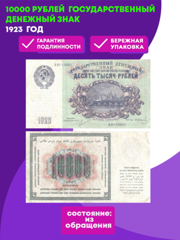 10000 рублей 1923 г Государственный денежный знак