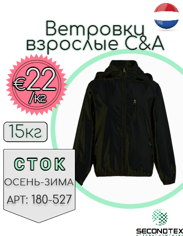 Ветровки взрослые C&A (без этикеток)