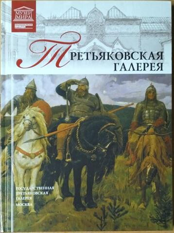 Государственная Третьяковская галерея