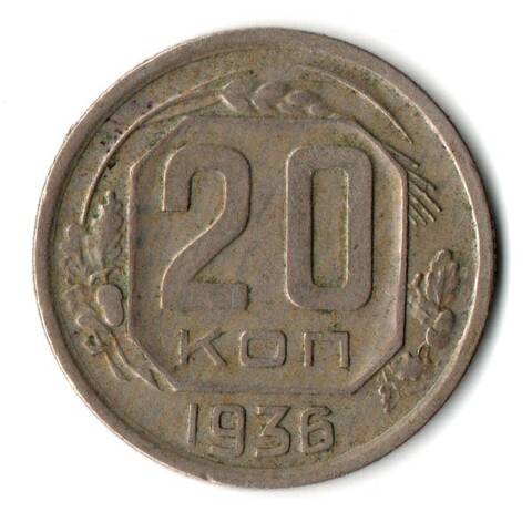 20 копеек 1936 СССР (VF+)
