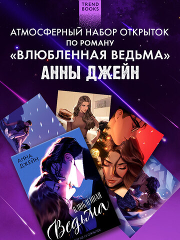 Набор открыток по роману "Влюбленная ведьма"