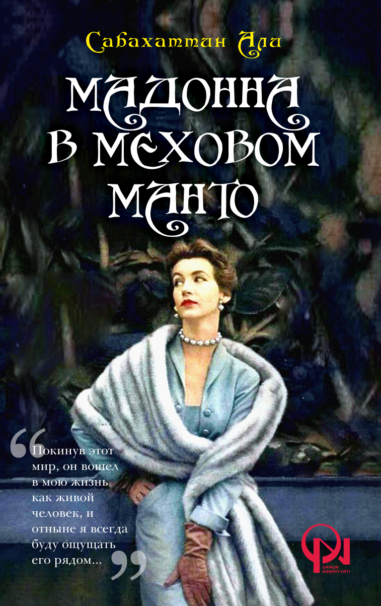 Меховая мадонна. Мадонна в меховом манто книга.