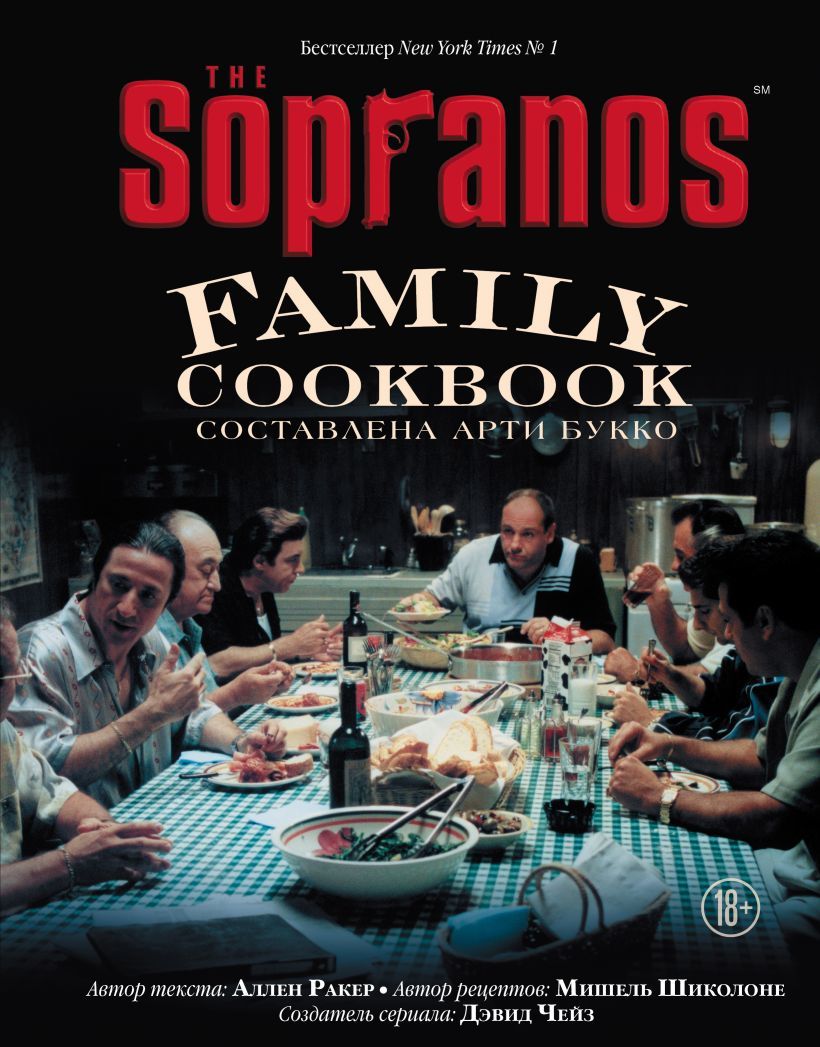 The Sopranos Family Cookbook. Кулинарная книга клана Сопрано» за 1 520 ₽ –  купить за 1 520 ₽ в интернет-магазине «Книжки с Картинками»