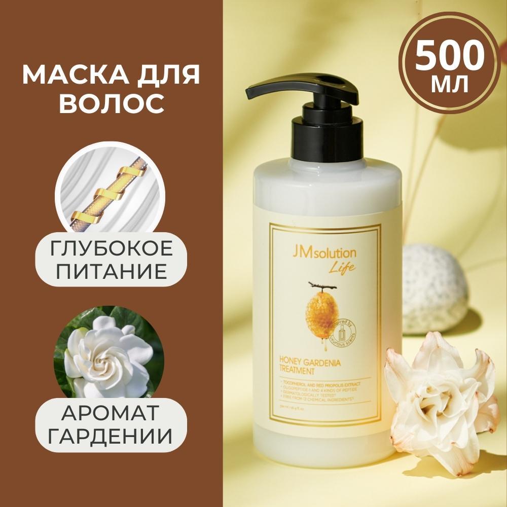 Питательная маска для поврежденных волос LIFE HONEY GARDENIA TREATMENT, 500  МЛ - купить по выгодной цене | JMsolution Russia